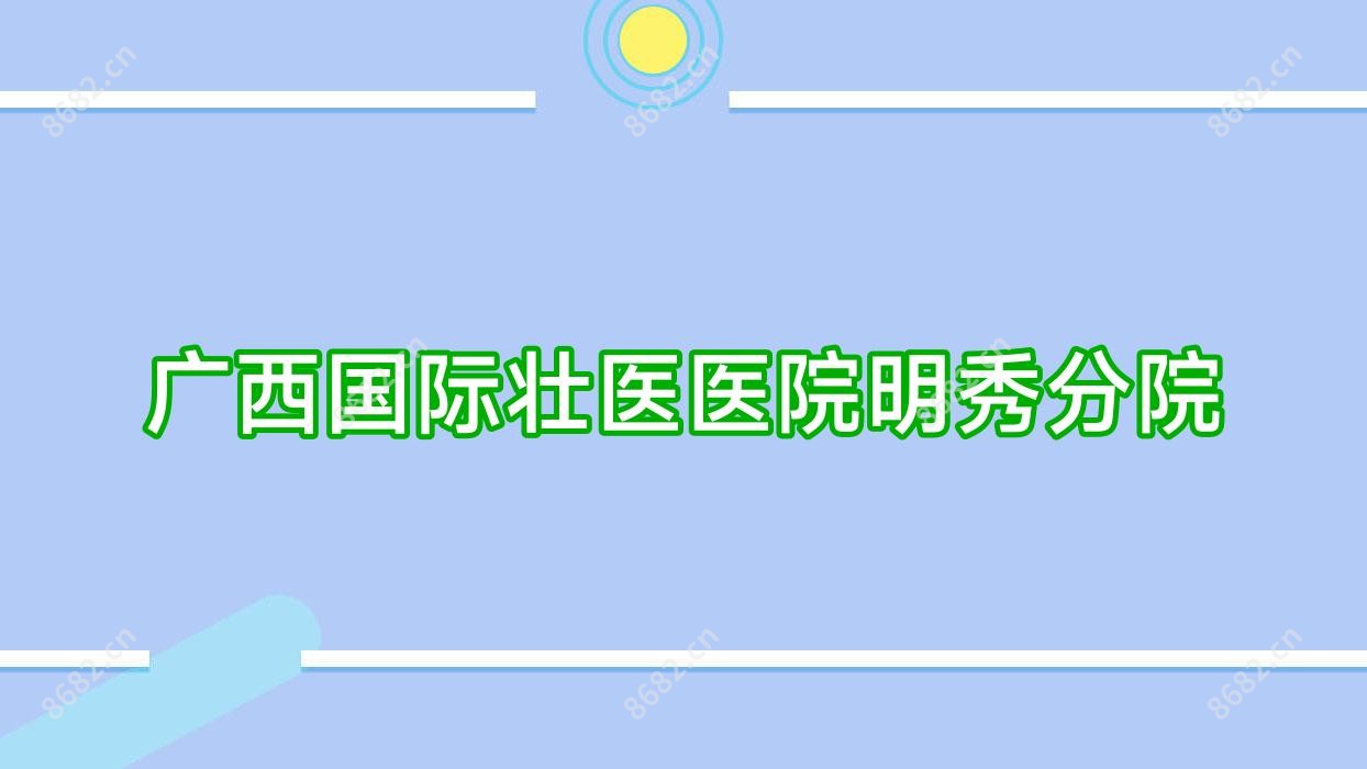 广西国内外壮医医院明秀分院