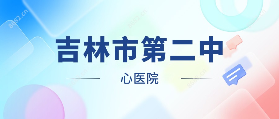 吉林市第二中心医院
