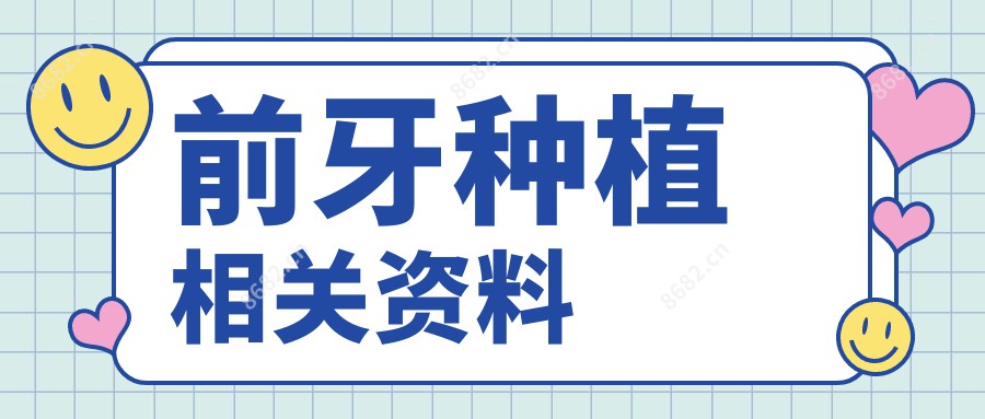 前牙种植相关资料