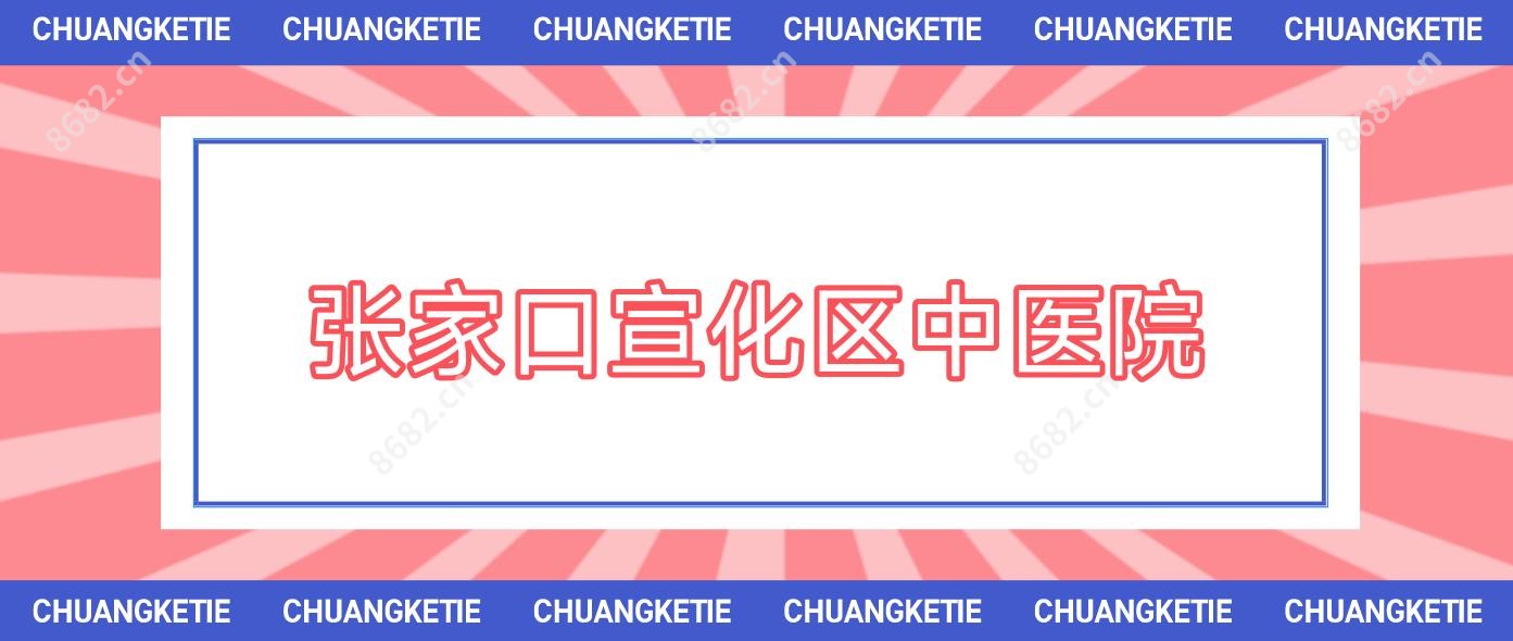 张家口宣化区中医院