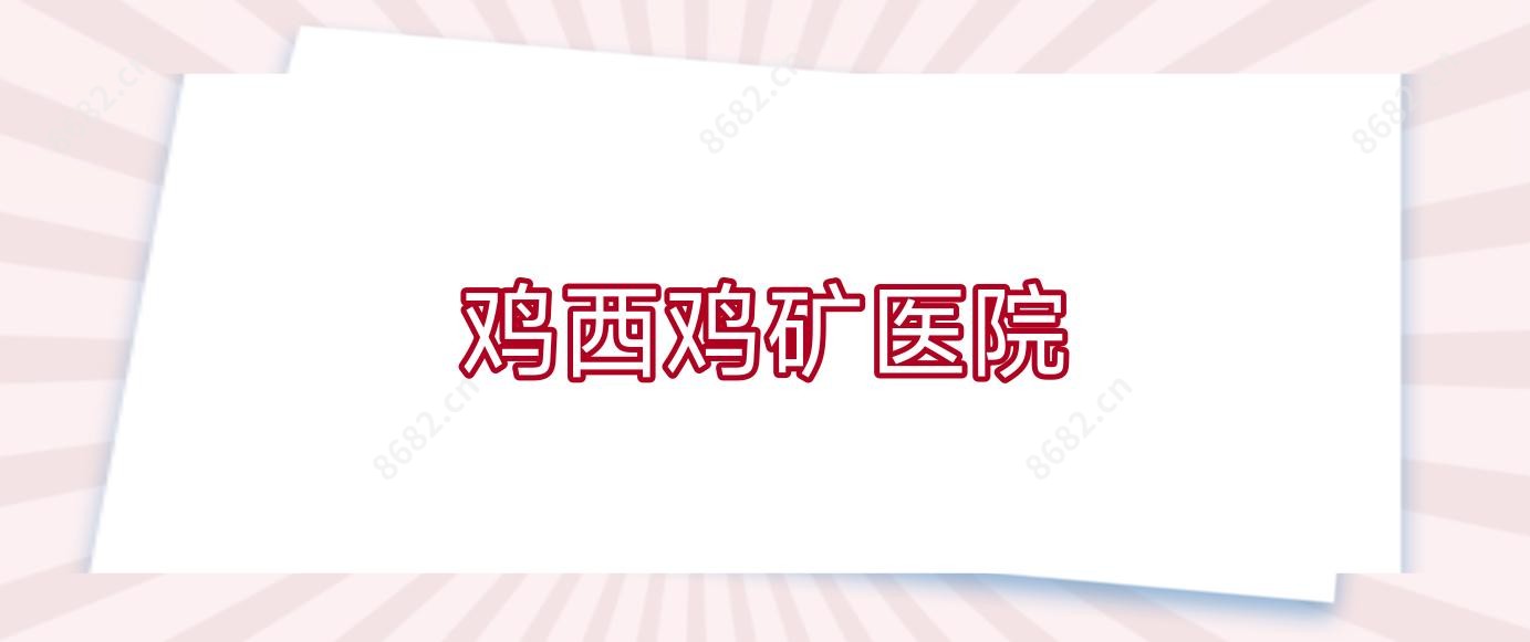 鸡西鸡矿医院