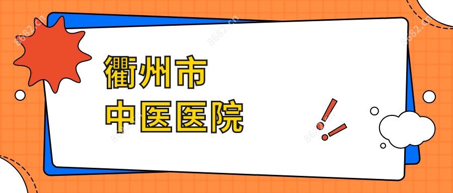 衢州市中医医院