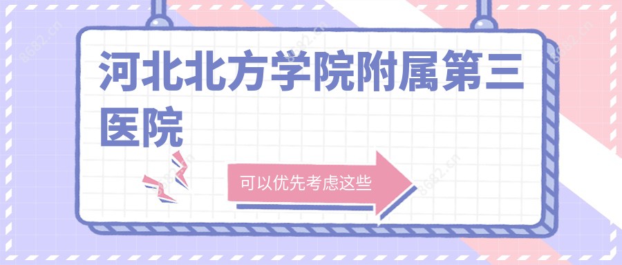 河北北方学院附属第三医院