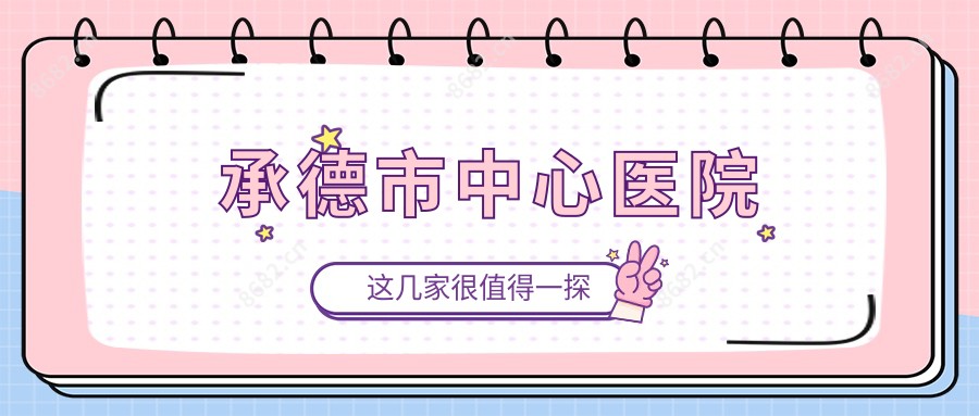 承德市中心医院