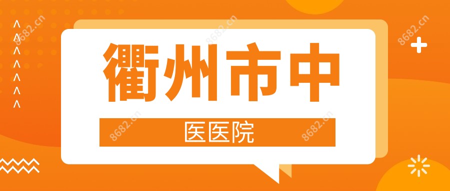 衢州市中医医院