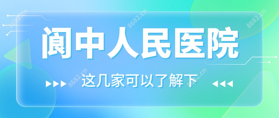 阆中人民医院