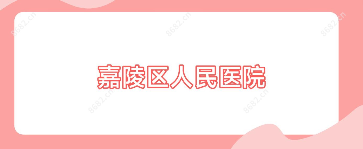 嘉陵区人民医院