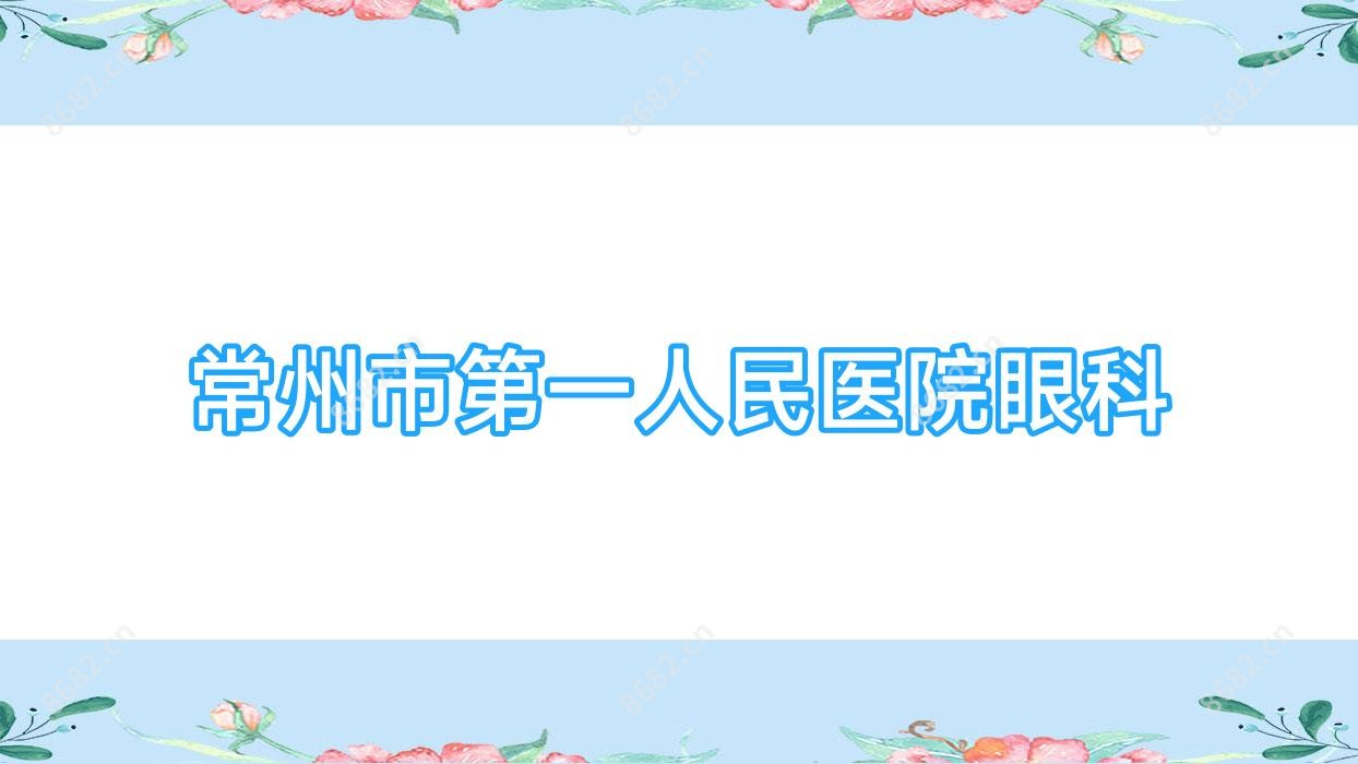 常州市一人民医院眼科