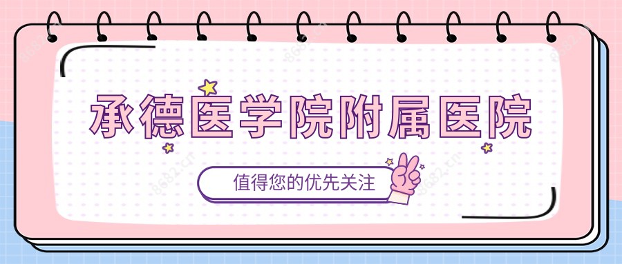 承德医学院附属医院