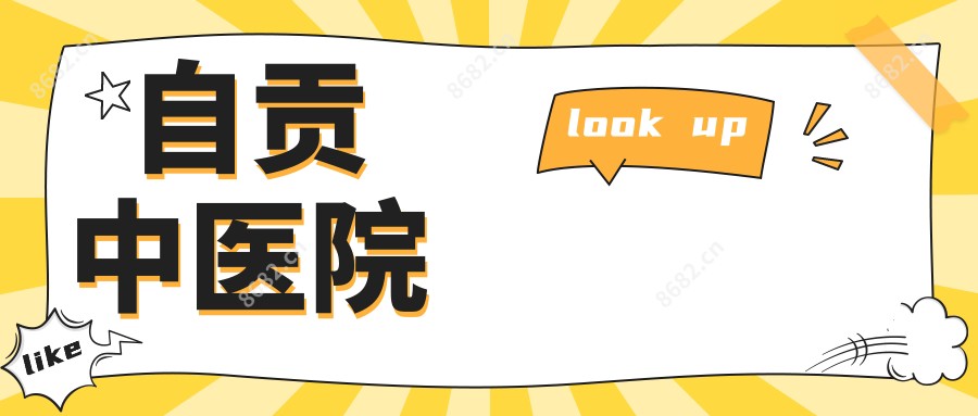 自贡中医院