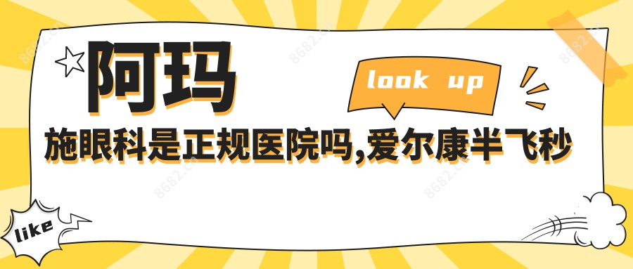 阿玛施眼科是正规医院吗,爱尔康半飞秒设备