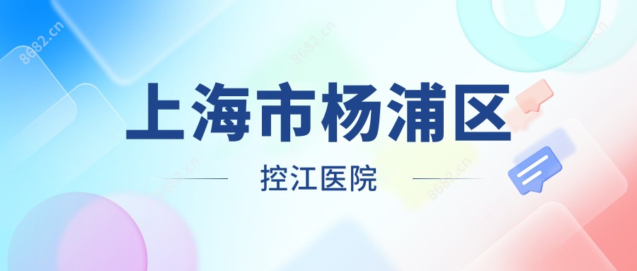 上海市杨浦区控江医院