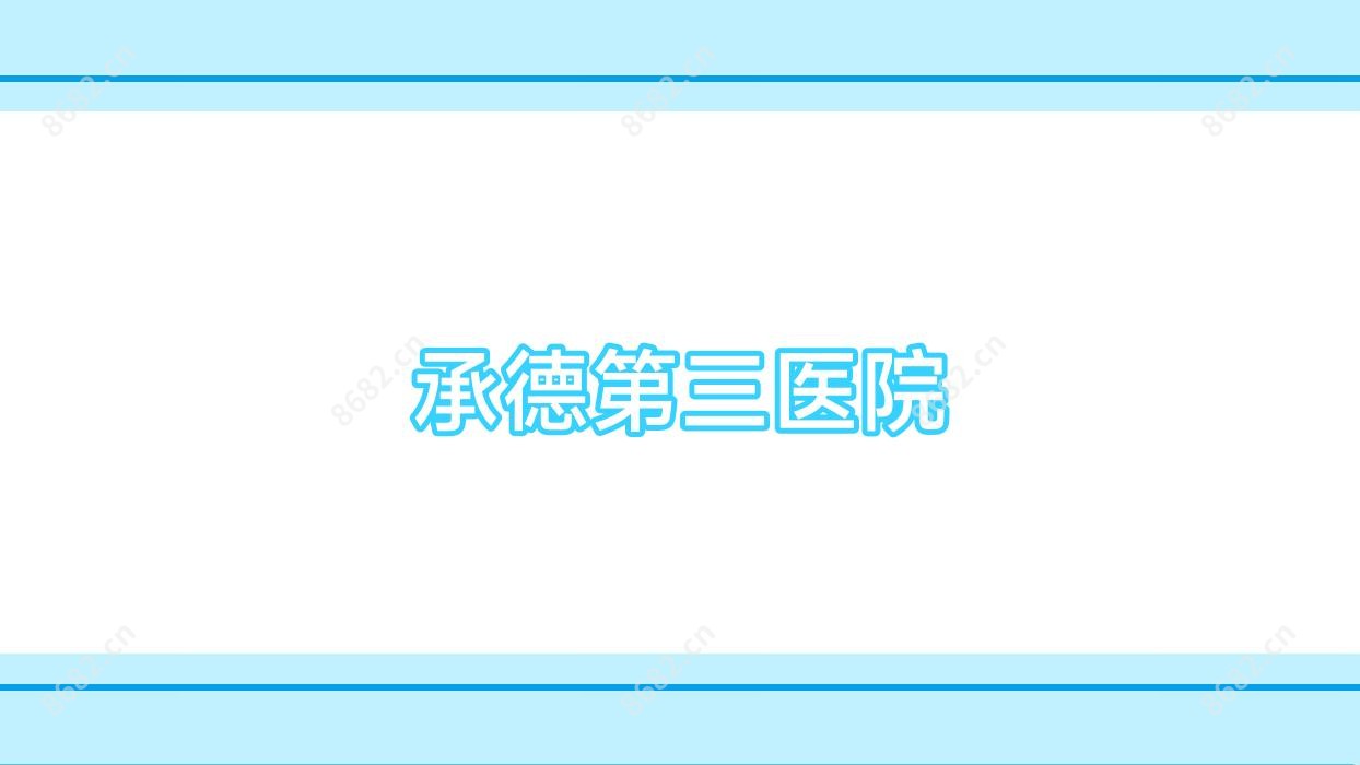 承德第三医院
