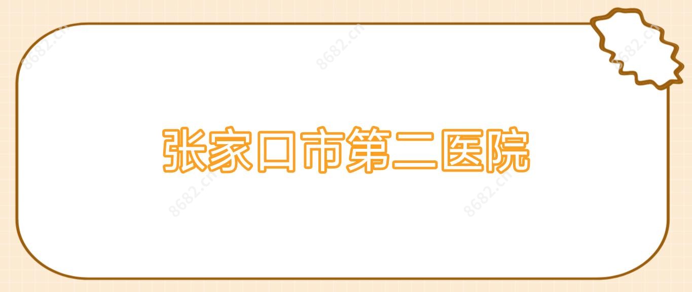 张家口市第二医院