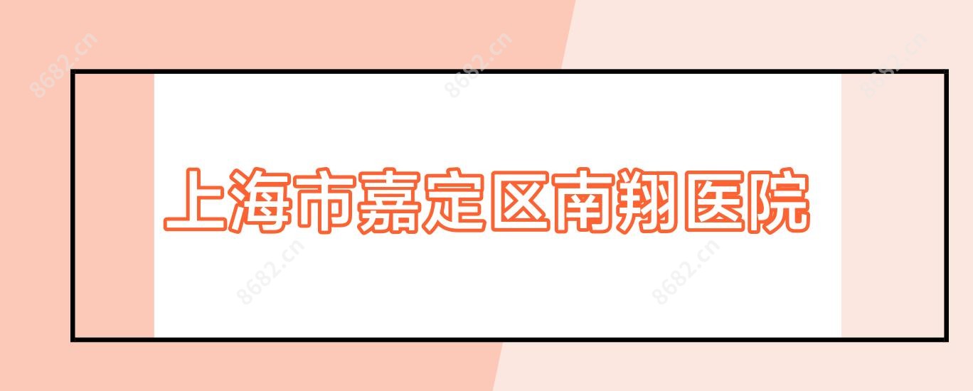 上海市嘉定区南翔医院
