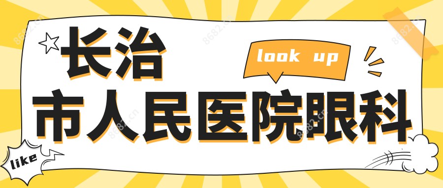 长治市人民医院眼科