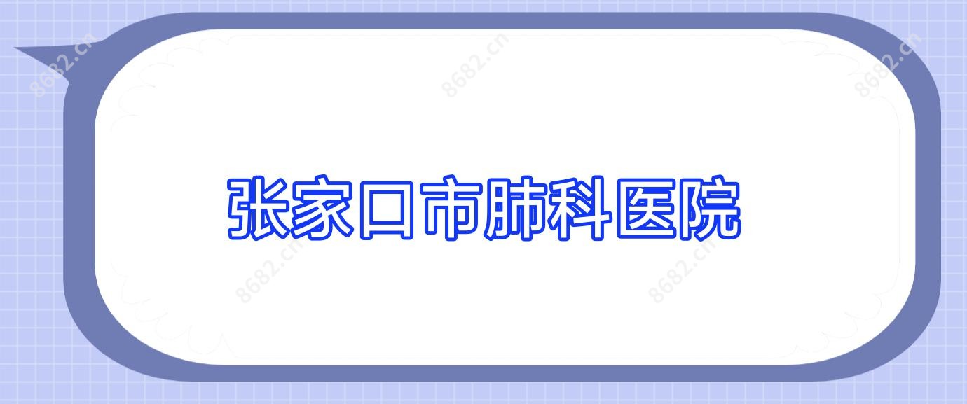 张家口市肺科医院