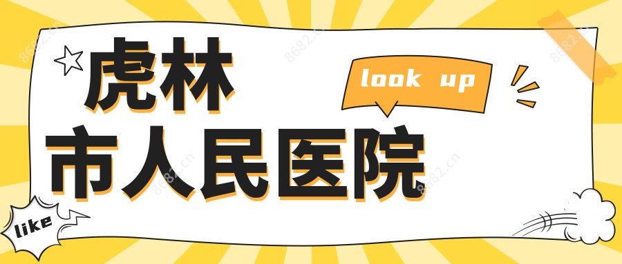 虎林市人民医院