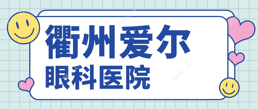 衢州爱尔眼科医院