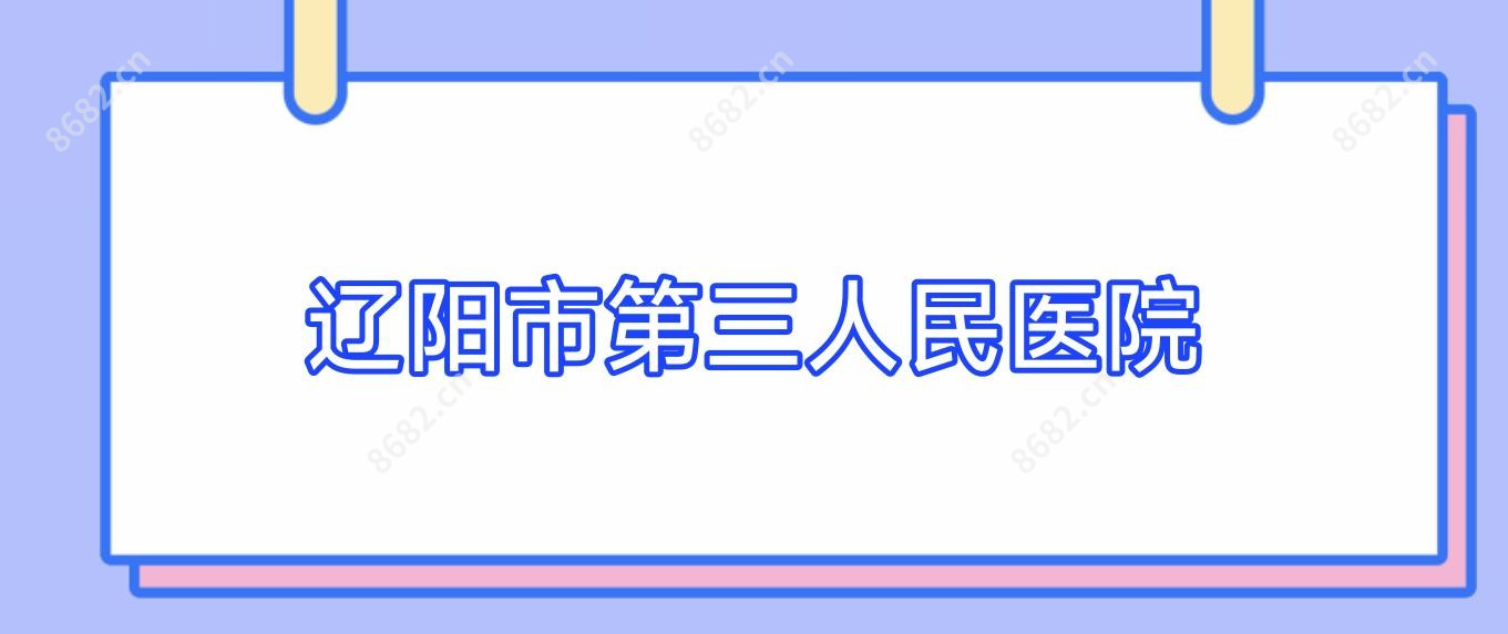 辽阳市第三人民医院