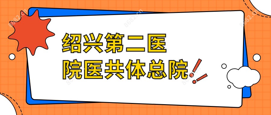 绍兴第二医院医共体总院