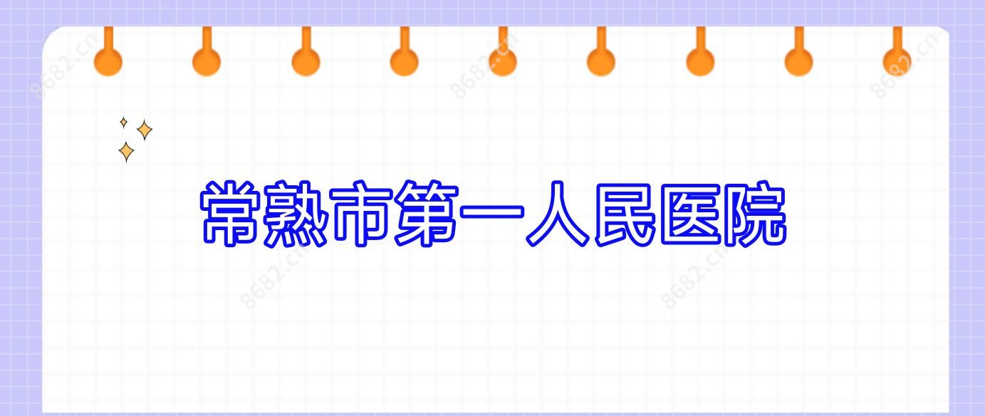 常熟市一人民医院