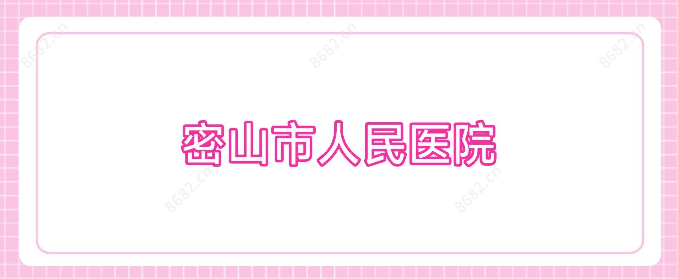 密山市人民医院