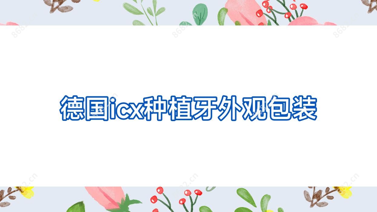 德国icx种植牙外观包装