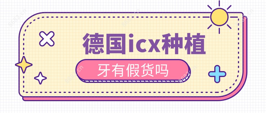 德国icx种植牙有假货吗