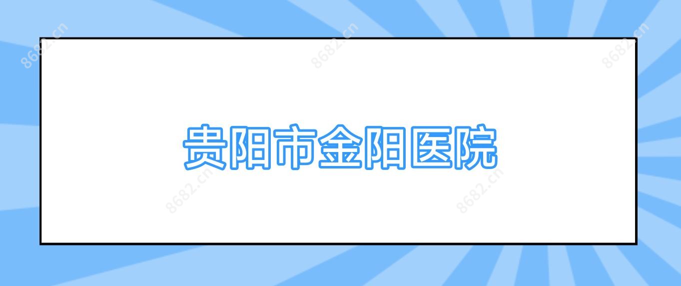 贵阳市金阳医院