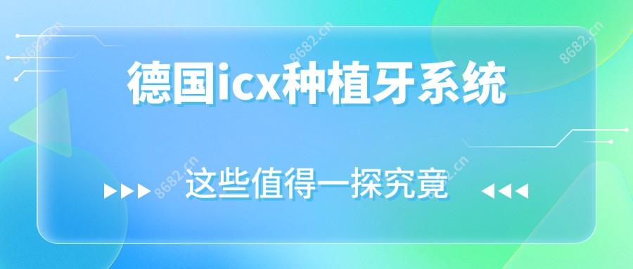 德国icx种植牙系统