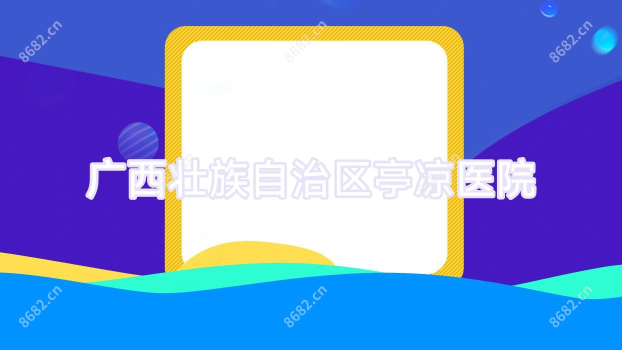 广西壮族自治区亭凉医院