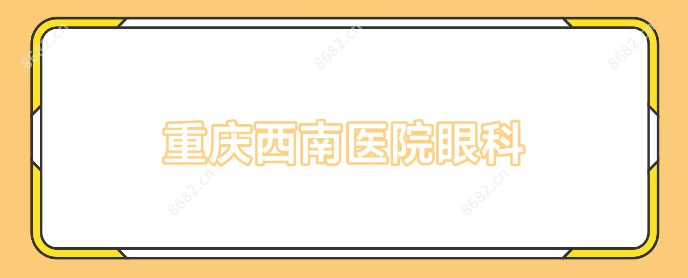 重庆西南医院眼科