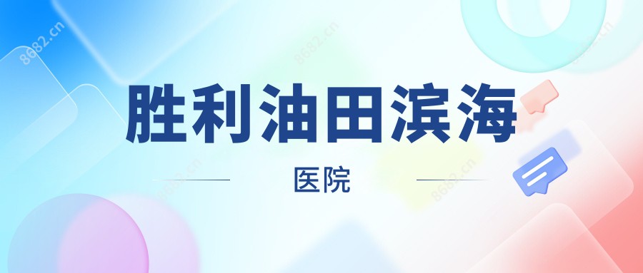 胜利油田滨海医院