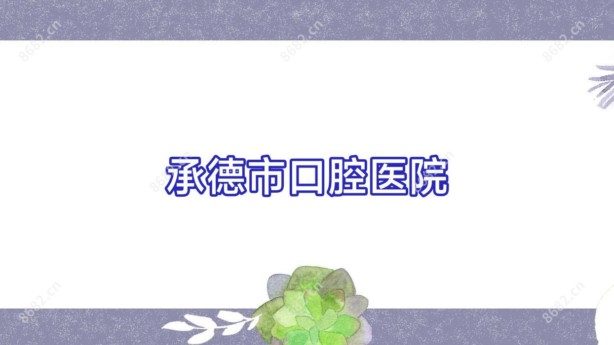 承德市口腔医院