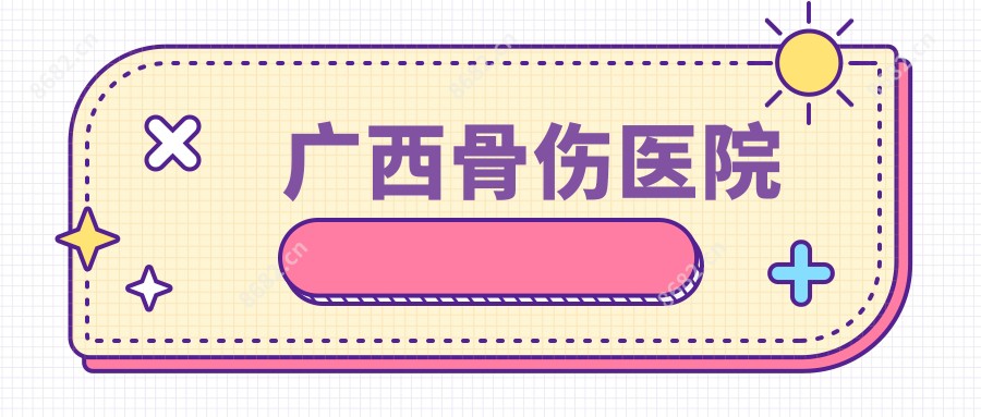 广西骨伤医院
