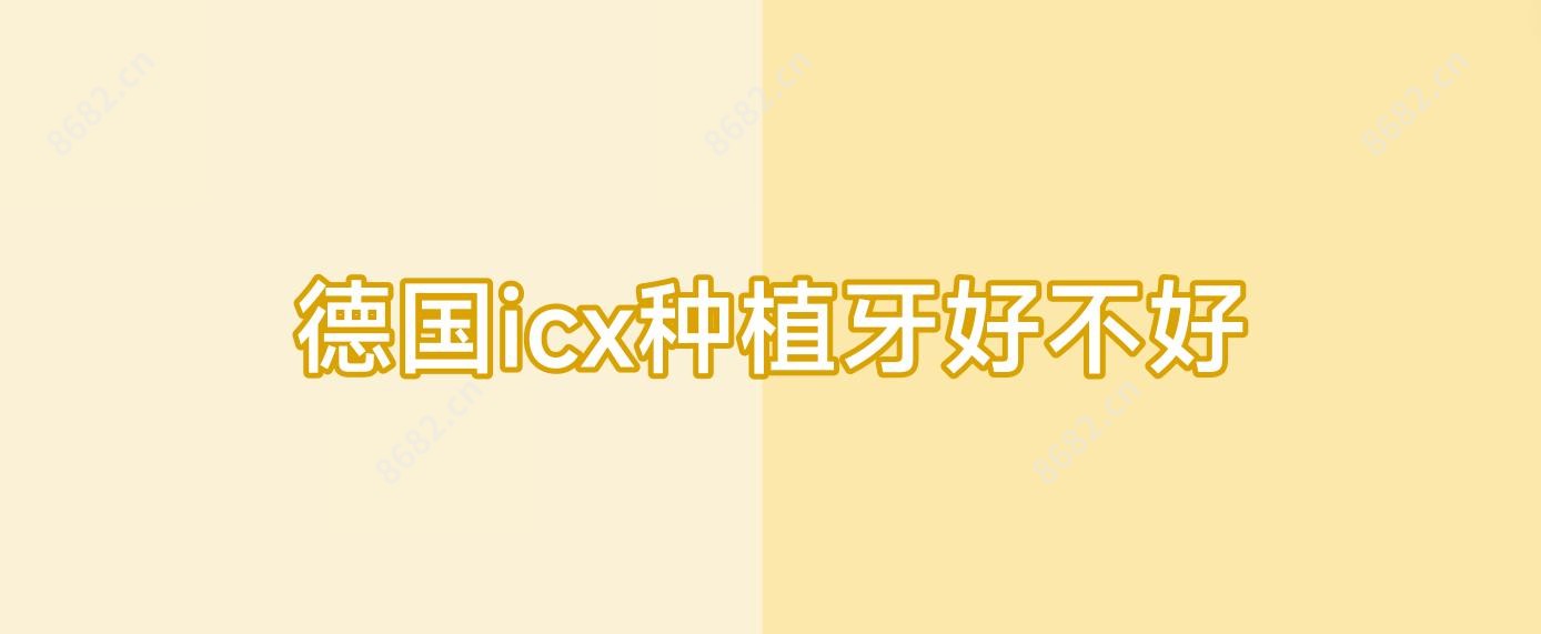 德国icx种植牙好不好
