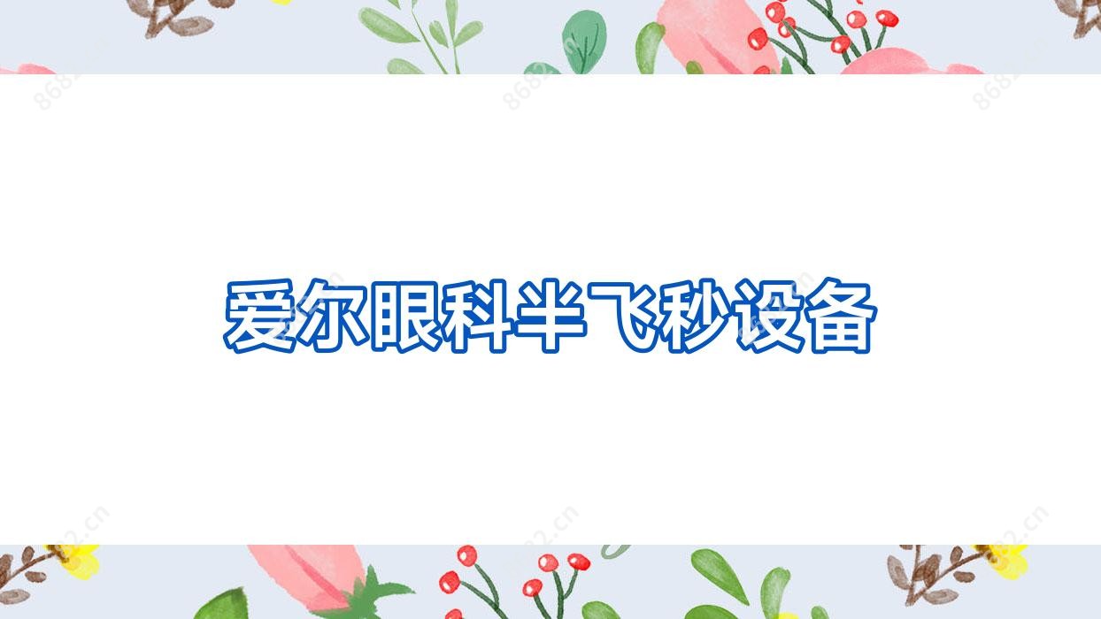 爱尔眼科半飞秒设备