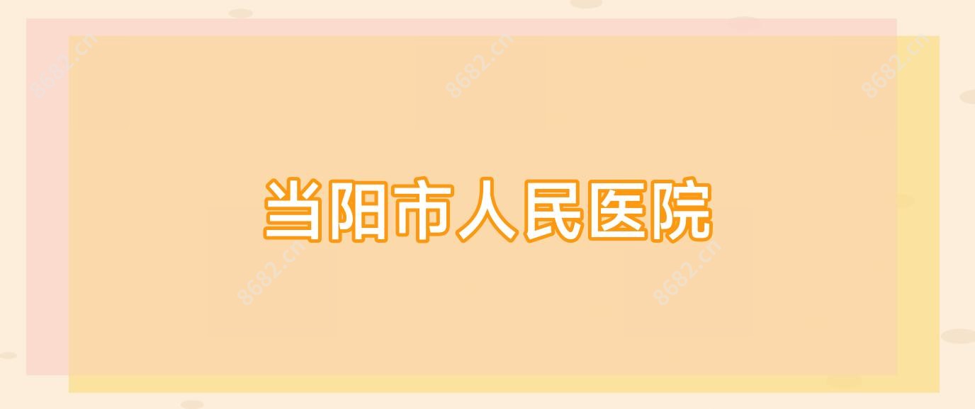 当阳市人民医院