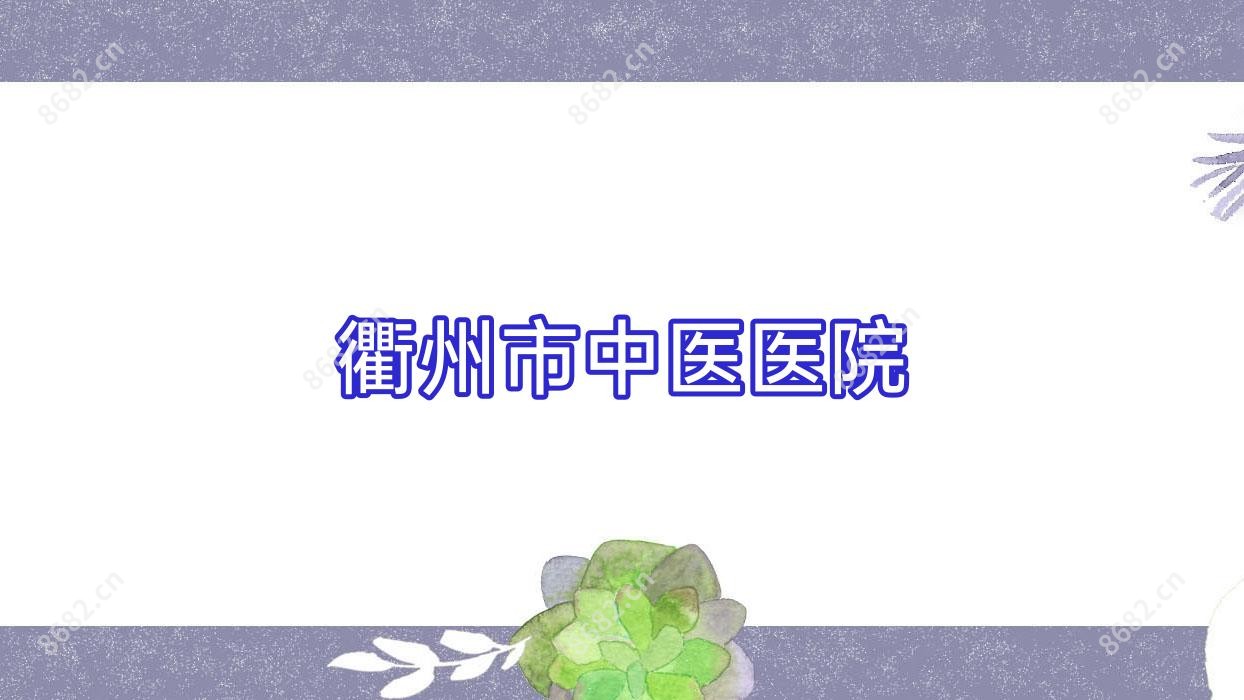 衢州市中医医院