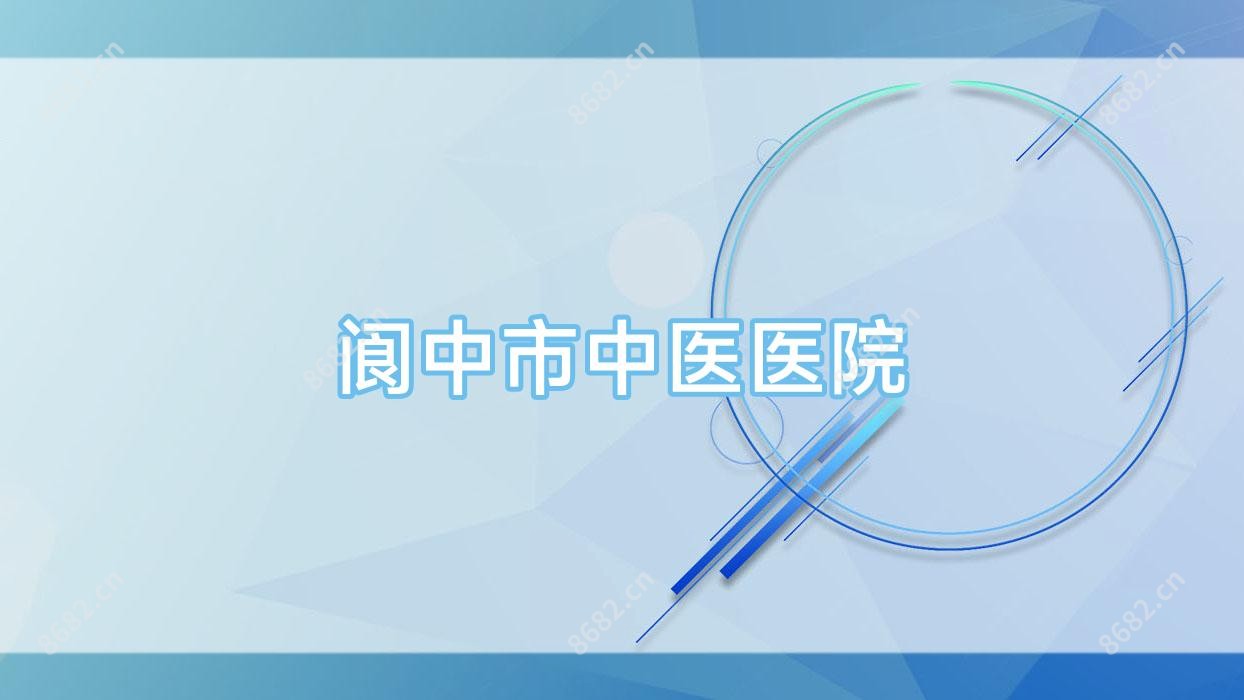 阆中市中医医院