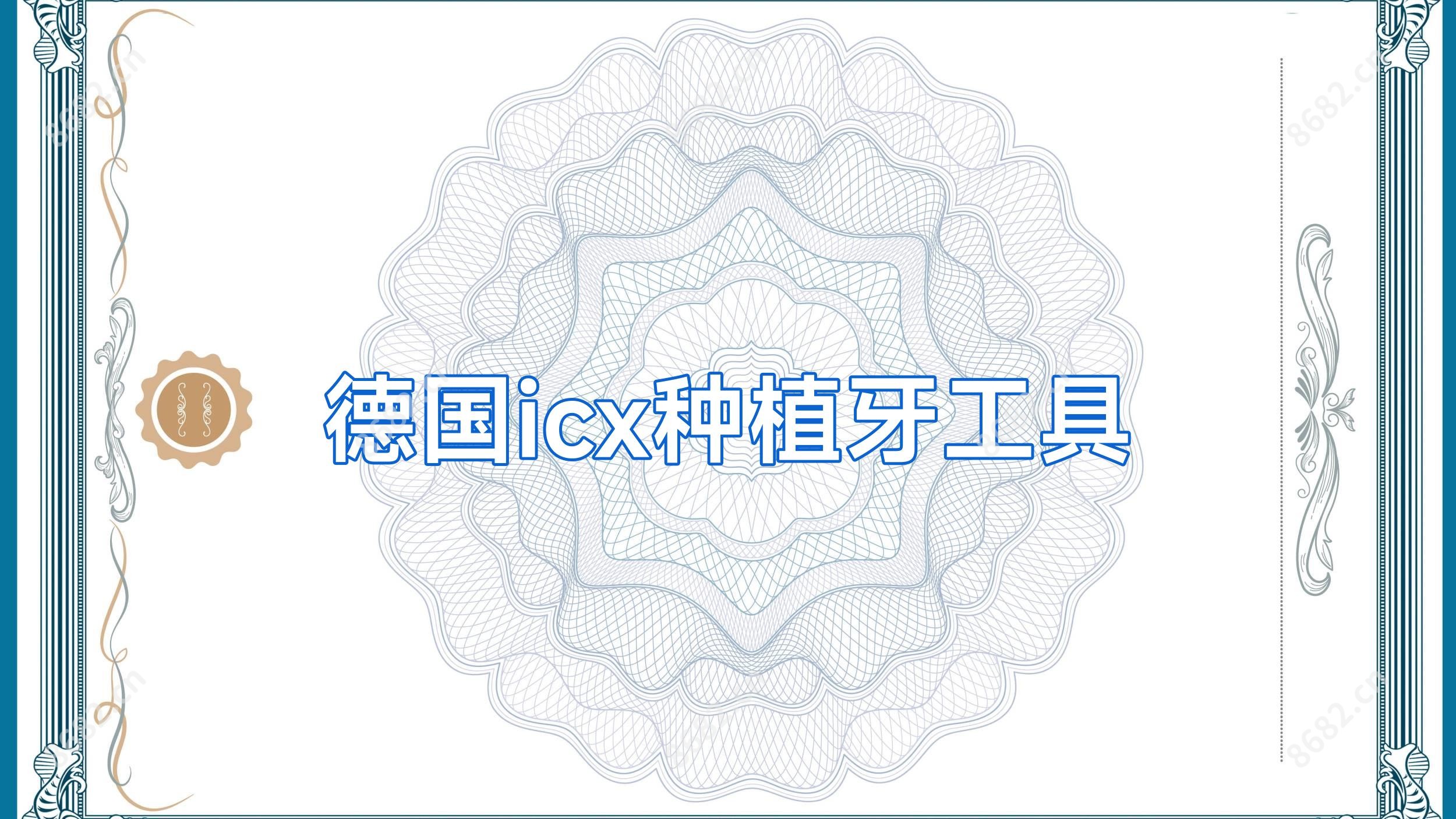 德国icx种植牙工具
