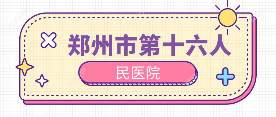 郑州市第十六人民医院