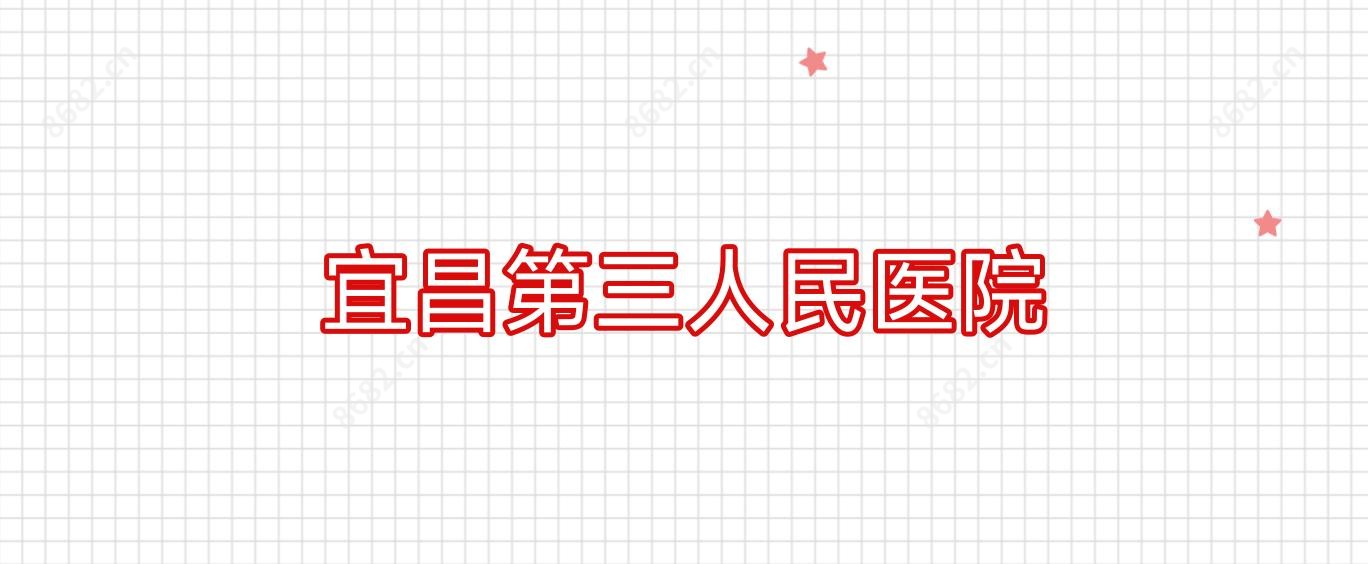 宜昌第三人民医院