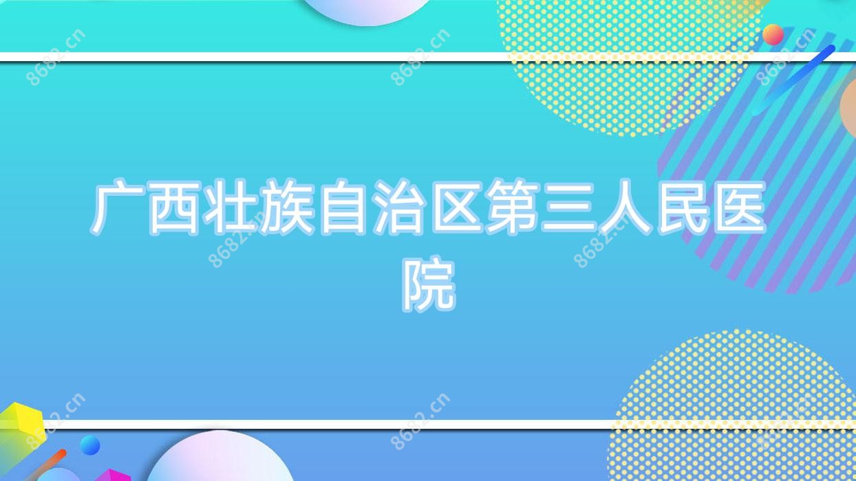 广西壮族自治区第三人民医院