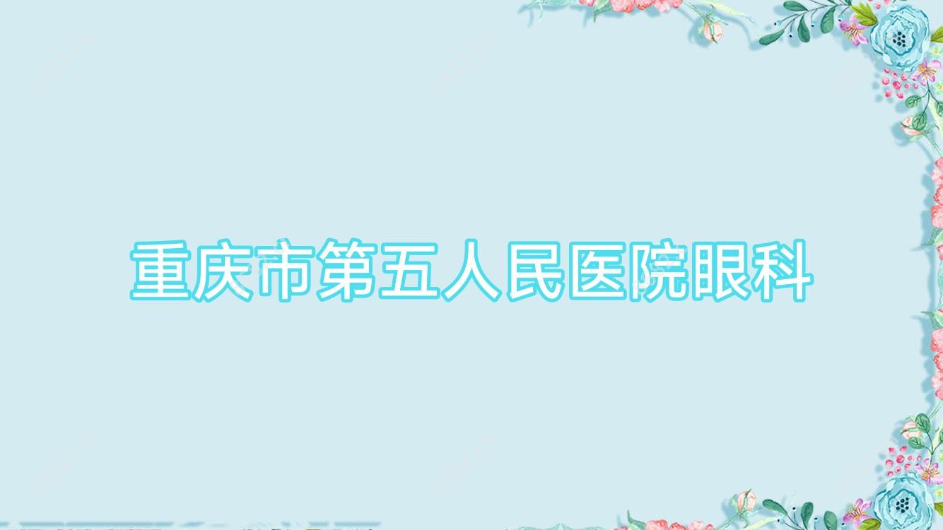 重庆市第五人民医院眼科
