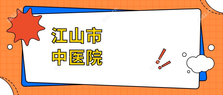 江山市中医院