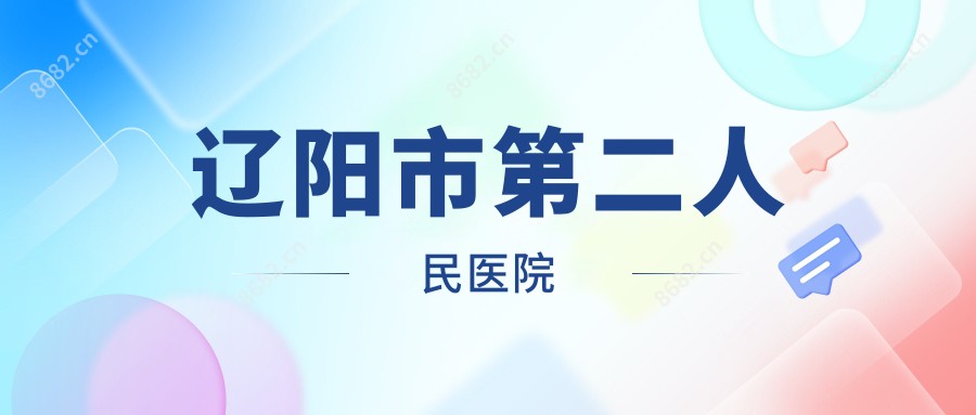 辽阳市第二人民医院