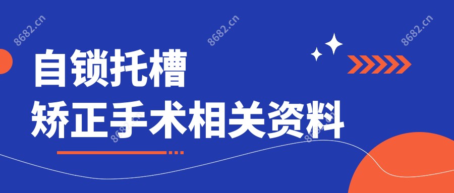 自锁托槽矫正手术相关资料