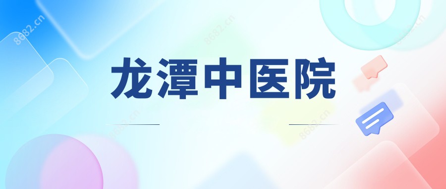 龙潭中医院